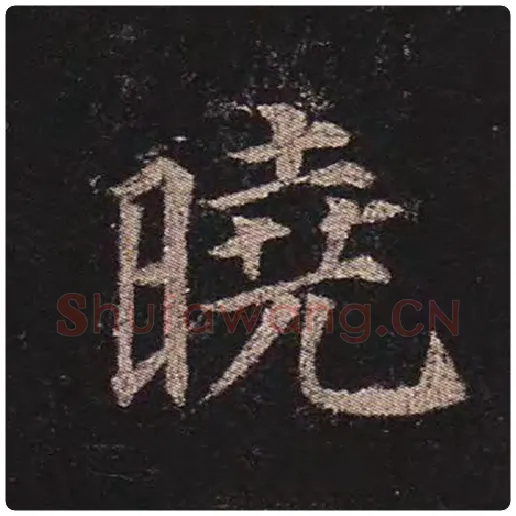 颜真卿毛笔楷书晓字的写法,摘自颜真卿书法作品多宝塔碑