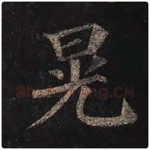 颜真卿毛笔楷书晃字的写法,摘自颜真卿书法作品多宝塔碑