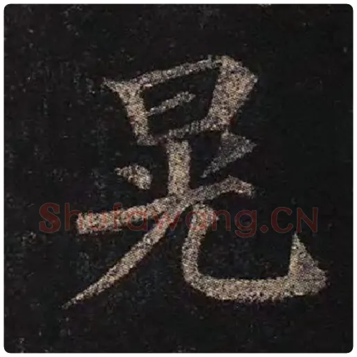 颜真卿毛笔楷书晃字的写法,摘自颜真卿书法作品多宝塔碑
