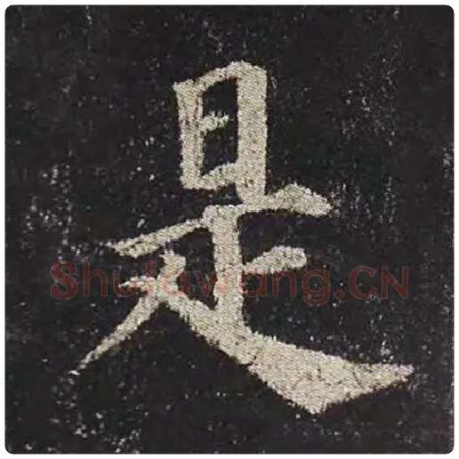 颜真卿毛笔楷书是字的写法,摘自颜真卿书法作品多宝塔碑