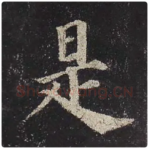 颜真卿毛笔楷书是字的写法,摘自颜真卿书法作品多宝塔碑