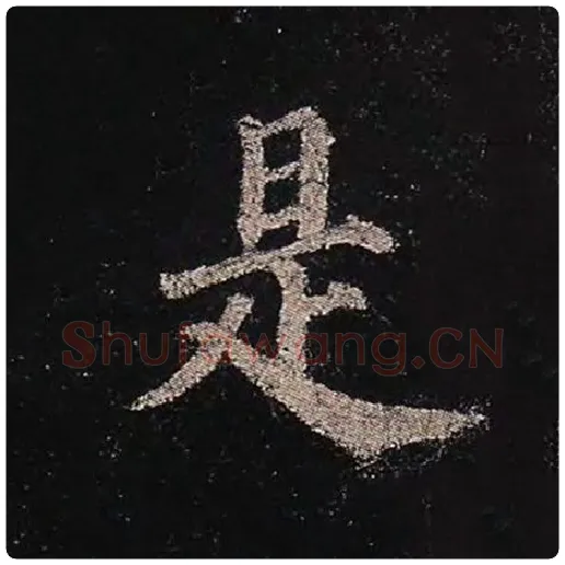颜真卿毛笔楷书是字的写法,摘自颜真卿书法作品多宝塔碑