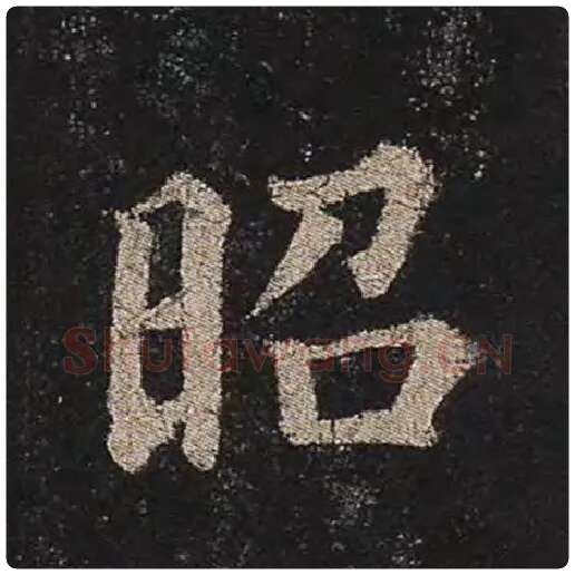 颜真卿毛笔楷书昭字的写法,摘自颜真卿书法作品多宝塔碑