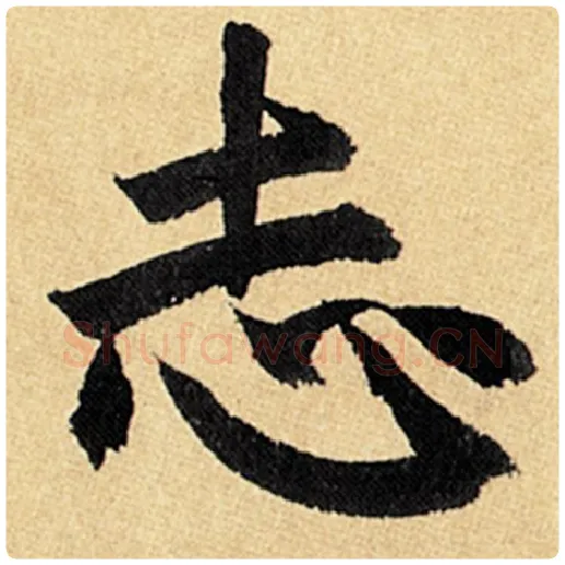赵孟頫毛笔楷书志字的写法,摘自赵孟頫书法作品玄妙观重修三门记