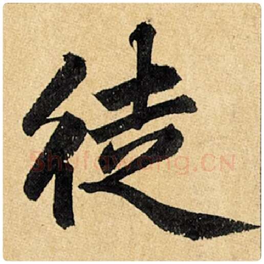 赵孟頫毛笔楷书徒字的写法,摘自赵孟頫书法作品玄妙观重修三门记