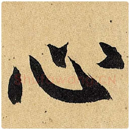 赵孟頫毛笔楷书心字的写法,摘自赵孟頫书法作品玄妙观重修三门记