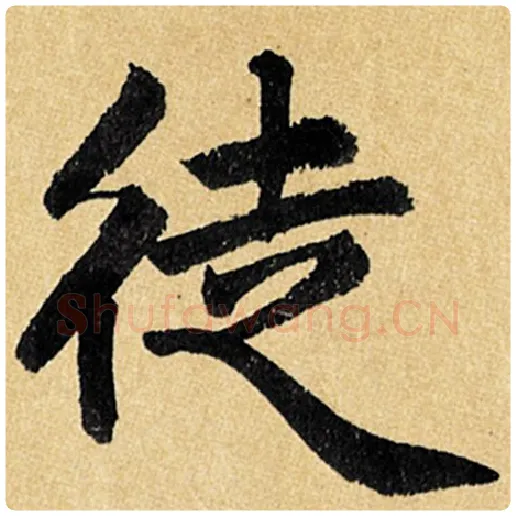 赵孟頫毛笔楷书徒字的写法,摘自赵孟頫书法作品玄妙观重修三门记