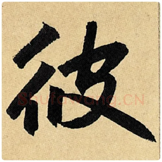 赵孟頫毛笔楷书彼字的写法,摘自赵孟頫书法作品玄妙观重修三门记