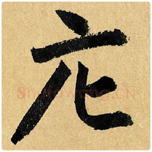 赵孟頫毛笔楷书庀字的写法,摘自赵孟頫书法作品玄妙观重修三门记