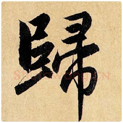 赵孟頫毛笔楷书归字的写法,摘自赵孟頫书法作品玄妙观重修三门记
