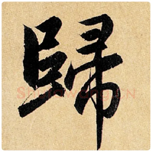赵孟頫毛笔楷书归字的写法,摘自赵孟頫书法作品玄妙观重修三门记