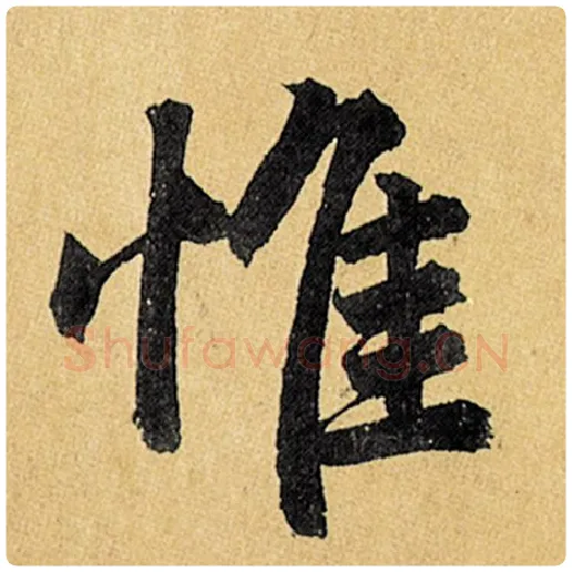 赵孟頫毛笔楷书惟字的写法,摘自赵孟頫书法作品玄妙观重修三门记