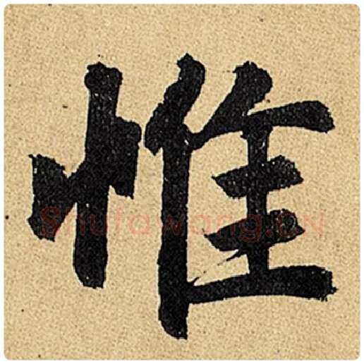 赵孟頫毛笔楷书惟字的写法,摘自赵孟頫书法作品玄妙观重修三门记