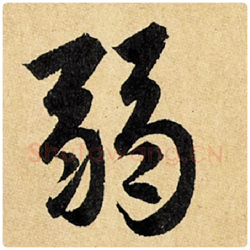 赵孟頫毛笔楷书弱字的写法,摘自赵孟頫书法作品玄妙观重修三门记