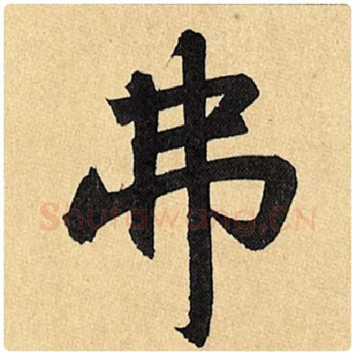 赵孟頫毛笔楷书弗字的写法,摘自赵孟頫书法作品玄妙观重修三门记