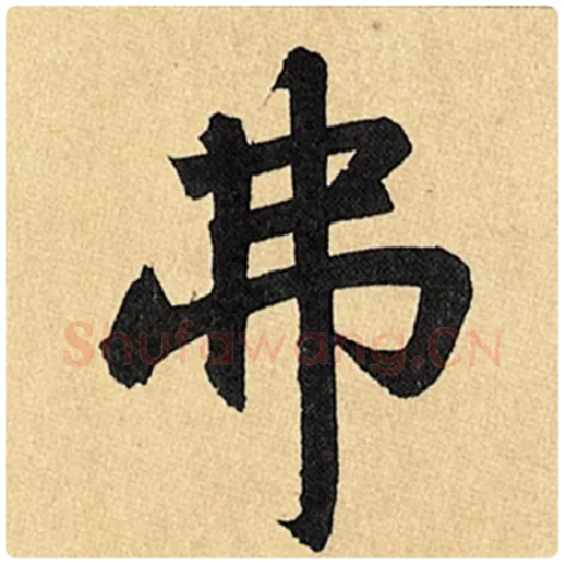 赵孟頫毛笔楷书弗字的写法,摘自赵孟頫书法作品玄妙观重修三门记