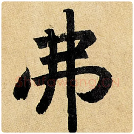 赵孟頫毛笔楷书弗字的写法,摘自赵孟頫书法作品玄妙观重修三门记