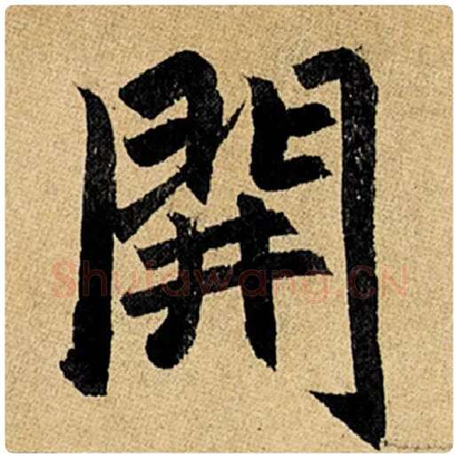 赵孟頫毛笔楷书开字的写法,摘自赵孟頫书法作品玄妙观重修三门记