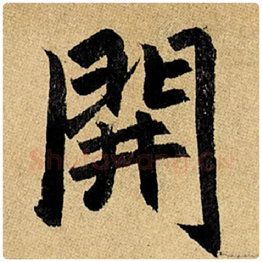 赵孟頫毛笔楷书开字的写法,摘自赵孟頫书法作品玄妙观重修三门记