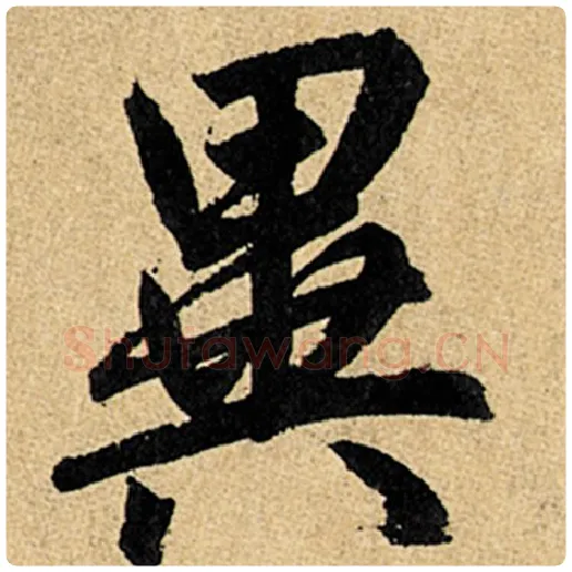 赵孟頫毛笔楷书异字的写法,摘自赵孟頫书法作品玄妙观重修三门记
