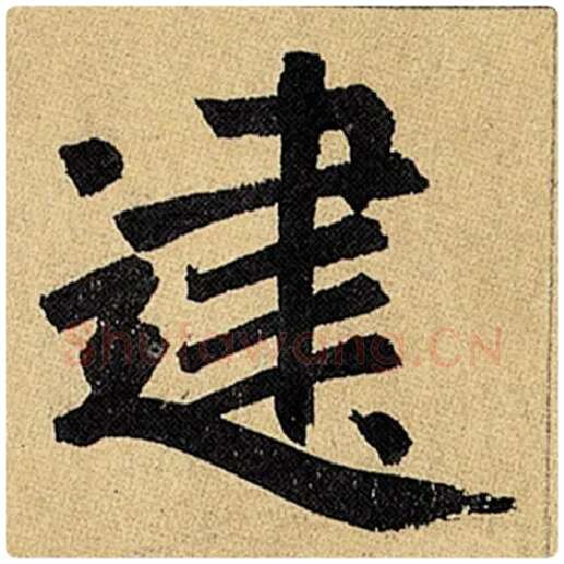 赵孟頫毛笔楷书建字的写法,摘自赵孟頫书法作品玄妙观重修三门记