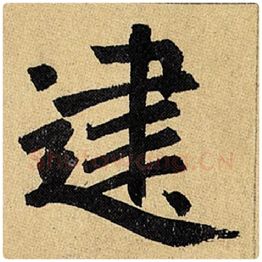 赵孟頫毛笔楷书建字的写法,摘自赵孟頫书法作品玄妙观重修三门记