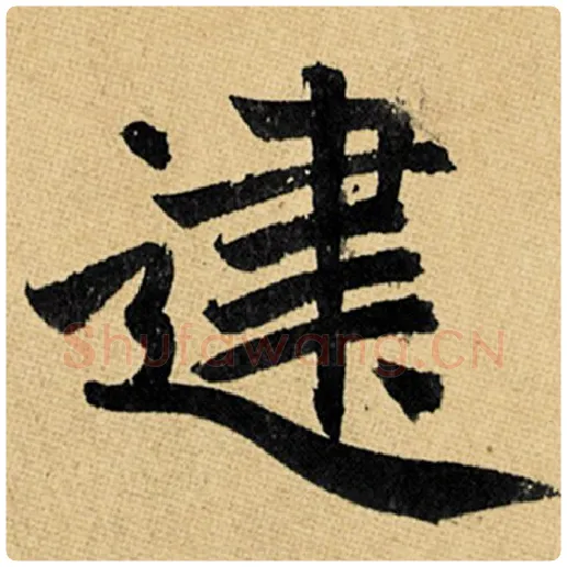 赵孟頫毛笔楷书建字的写法,摘自赵孟頫书法作品玄妙观重修三门记