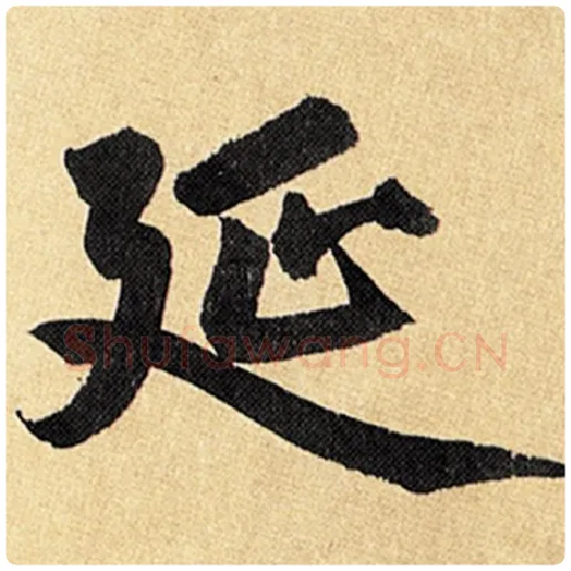 赵孟頫毛笔楷书延字的写法,摘自赵孟頫书法作品玄妙观重修三门记