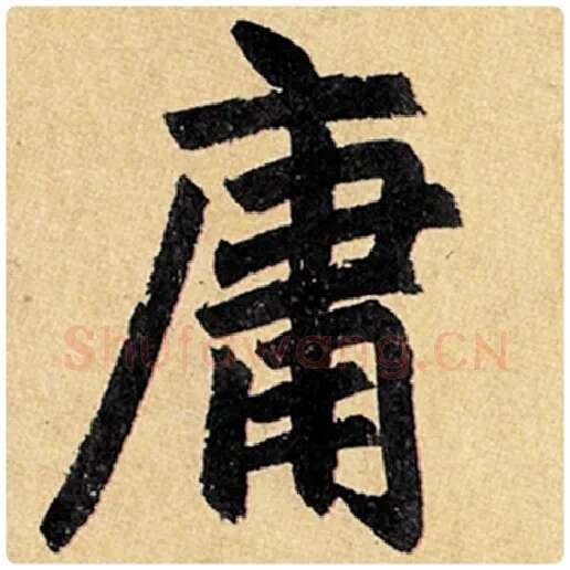赵孟頫毛笔楷书庸字的写法,摘自赵孟頫书法作品玄妙观重修三门记