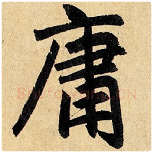 赵孟頫毛笔楷书庸字的写法,摘自赵孟頫书法作品玄妙观重修三门记