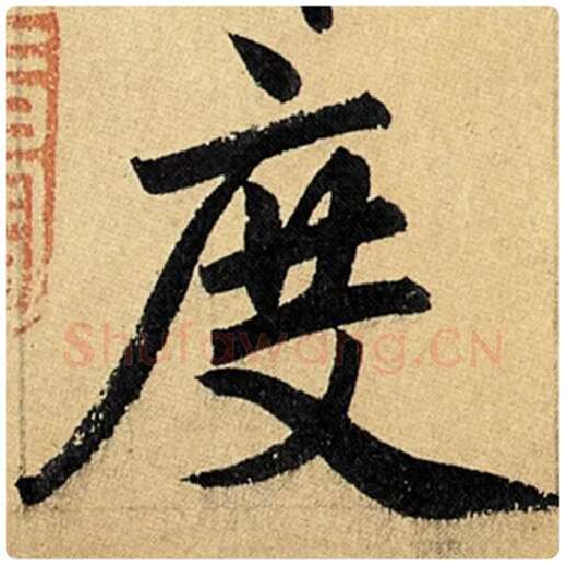 赵孟頫毛笔楷书度字的写法,摘自赵孟頫书法作品玄妙观重修三门记