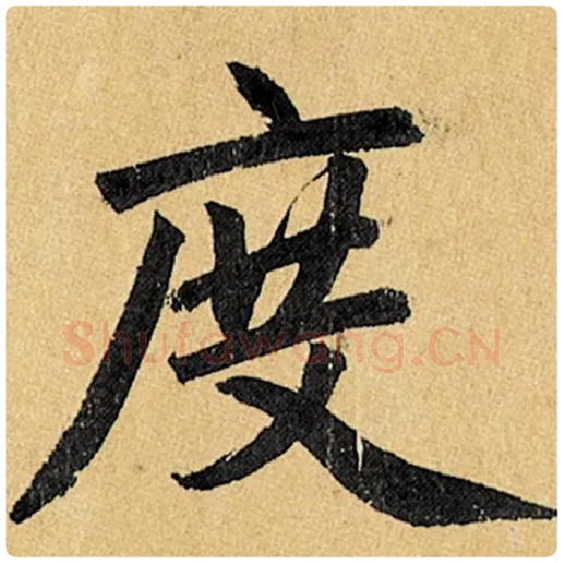 赵孟頫毛笔楷书度字的写法,摘自赵孟頫书法作品玄妙观重修三门记