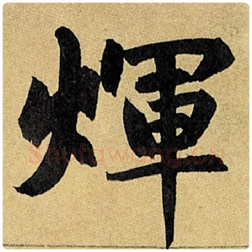 赵孟頫毛笔楷书辉字的写法,摘自赵孟頫书法作品玄妙观重修三门记