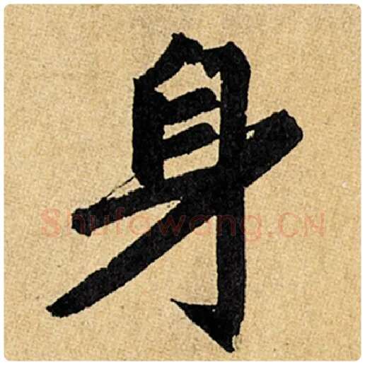 赵孟頫毛笔楷书身字的写法,摘自赵孟頫书法作品玄妙观重修三门记
