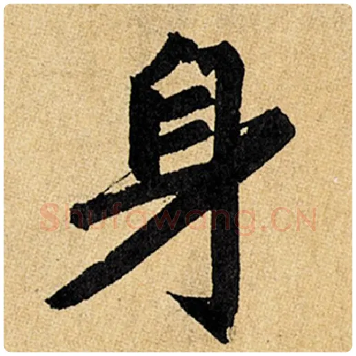 赵孟頫毛笔楷书身字的写法,摘自赵孟頫书法作品玄妙观重修三门记