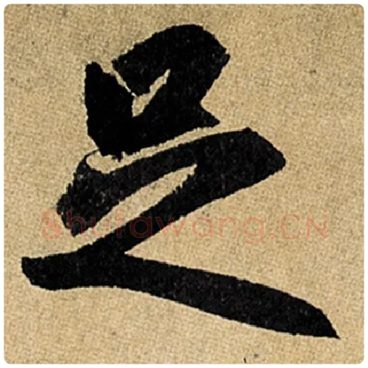 赵孟頫毛笔楷书足字的写法,摘自赵孟頫书法作品玄妙观重修三门记