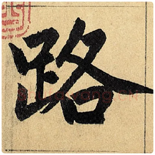 赵孟頫毛笔楷书路字的写法,摘自赵孟頫书法作品玄妙观重修三门记