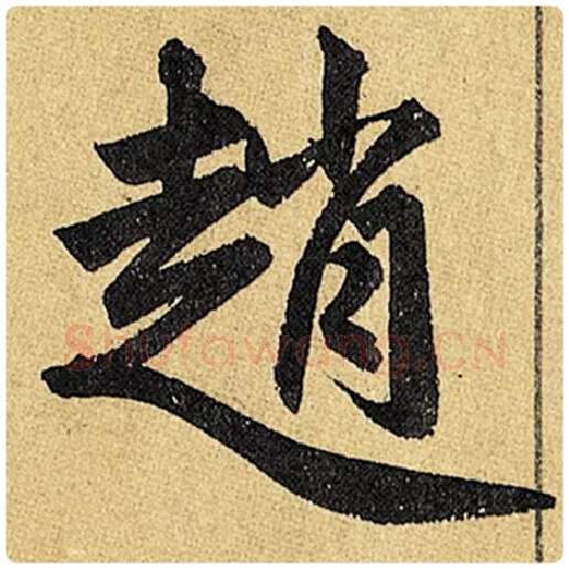 赵孟頫毛笔楷书赵字的写法,摘自赵孟頫书法作品玄妙观重修三门记