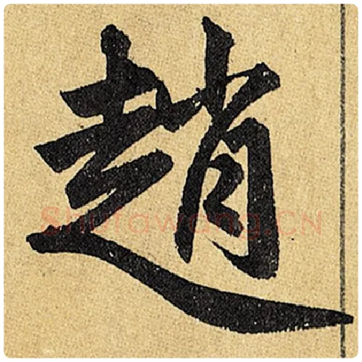 赵孟頫毛笔楷书赵字的写法,摘自赵孟頫书法作品玄妙观重修三门记