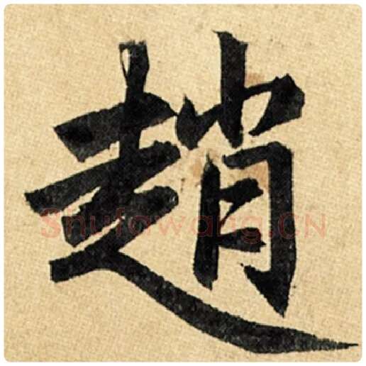 赵孟頫毛笔楷书赵字的写法,摘自赵孟頫书法作品玄妙观重修三门记