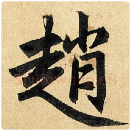 赵孟頫毛笔楷书赵字的写法,摘自赵孟頫书法作品玄妙观重修三门记