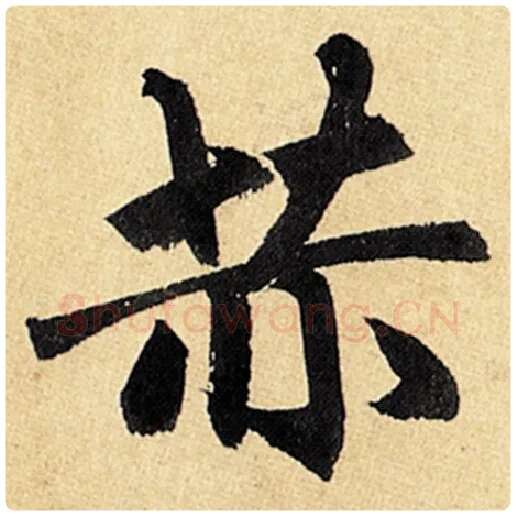 赵孟頫毛笔楷书赫字的写法,摘自赵孟頫书法作品玄妙观重修三门记