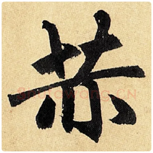 赵孟頫毛笔楷书赫字的写法,摘自赵孟頫书法作品玄妙观重修三门记