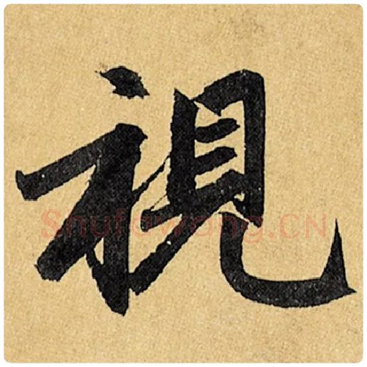 赵孟頫毛笔楷书视字的写法,摘自赵孟頫书法作品玄妙观重修三门记