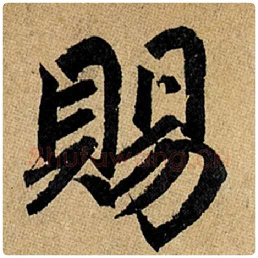 赵孟頫毛笔楷书赐字的写法,摘自赵孟頫书法作品玄妙观重修三门记