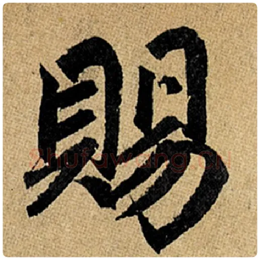 赵孟頫毛笔楷书赐字的写法,摘自赵孟頫书法作品玄妙观重修三门记
