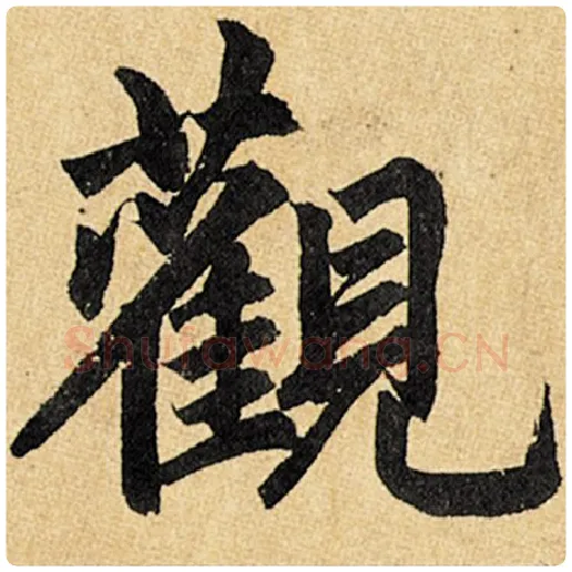 赵孟頫毛笔楷书观字的写法,摘自赵孟頫书法作品玄妙观重修三门记
