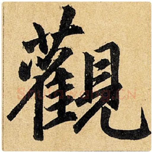 赵孟頫毛笔楷书观字的写法,摘自赵孟頫书法作品玄妙观重修三门记