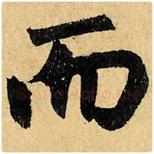 赵孟頫毛笔楷书而字的写法,摘自赵孟頫书法作品玄妙观重修三门记