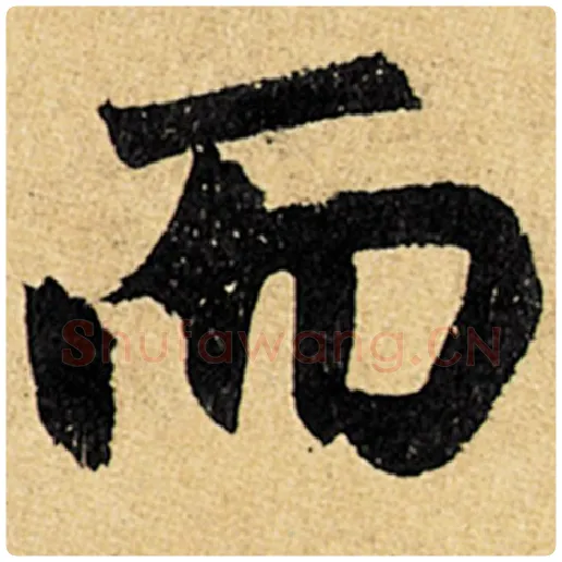 赵孟頫毛笔楷书而字的写法,摘自赵孟頫书法作品玄妙观重修三门记